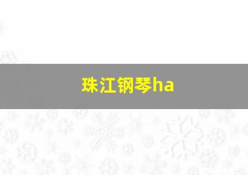 珠江钢琴ha