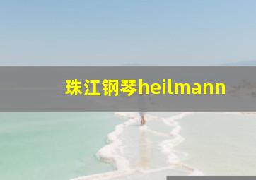 珠江钢琴heilmann