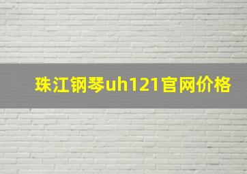 珠江钢琴uh121官网价格