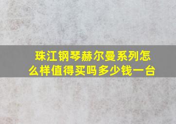 珠江钢琴赫尔曼系列怎么样值得买吗多少钱一台