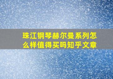 珠江钢琴赫尔曼系列怎么样值得买吗知乎文章