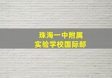 珠海一中附属实验学校国际部