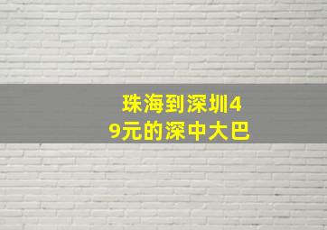 珠海到深圳49元的深中大巴