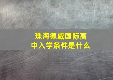 珠海德威国际高中入学条件是什么