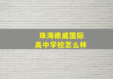 珠海德威国际高中学校怎么样