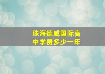 珠海德威国际高中学费多少一年