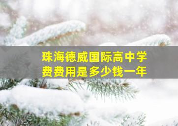 珠海德威国际高中学费费用是多少钱一年