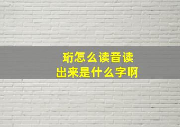 珩怎么读音读出来是什么字啊