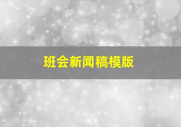 班会新闻稿模版