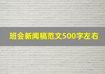 班会新闻稿范文500字左右