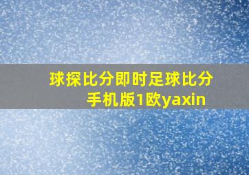 球探比分即时足球比分手机版1欧yaxin