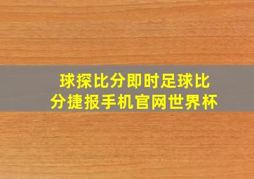 球探比分即时足球比分捷报手机官网世界杯