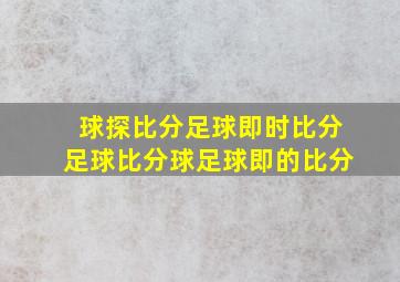 球探比分足球即时比分足球比分球足球即的比分