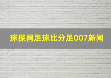 球探网足球比分足007新闻