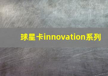 球星卡innovation系列