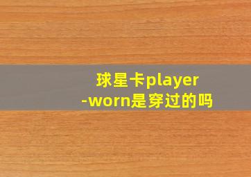 球星卡player-worn是穿过的吗