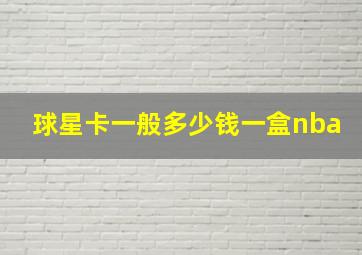 球星卡一般多少钱一盒nba