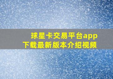 球星卡交易平台app下载最新版本介绍视频