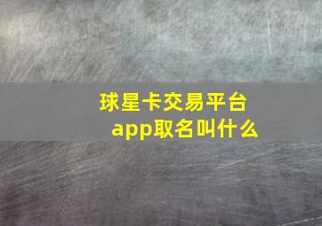 球星卡交易平台app取名叫什么