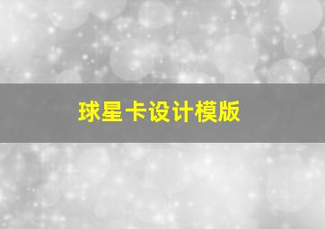 球星卡设计模版