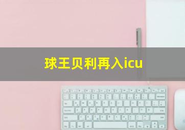 球王贝利再入icu