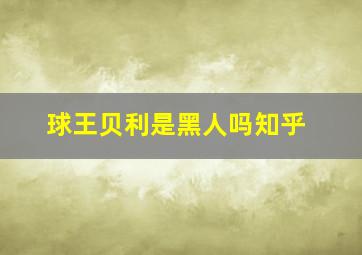 球王贝利是黑人吗知乎