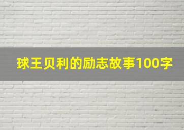 球王贝利的励志故事100字