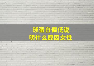 球蛋白偏低说明什么原因女性