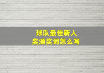 球队最佳新人奖颁奖词怎么写