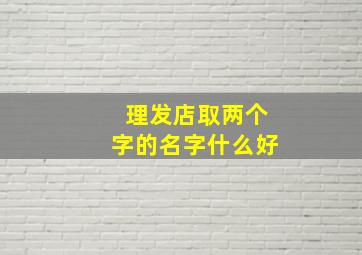 理发店取两个字的名字什么好