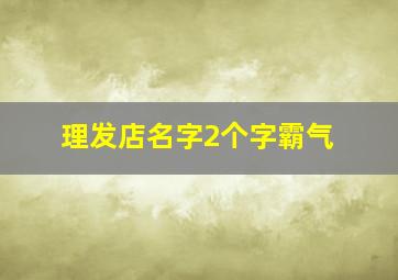 理发店名字2个字霸气