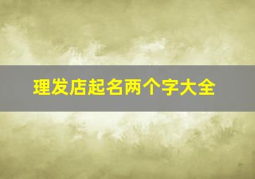 理发店起名两个字大全