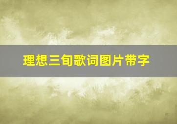 理想三旬歌词图片带字