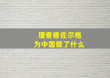 理查德佐尔格为中国做了什么