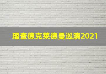 理查德克莱德曼巡演2021