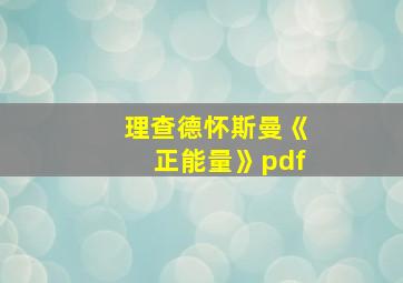 理查德怀斯曼《正能量》pdf