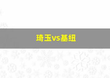 琦玉vs基纽