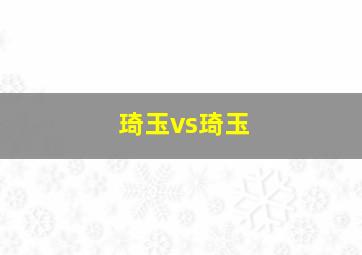 琦玉vs琦玉