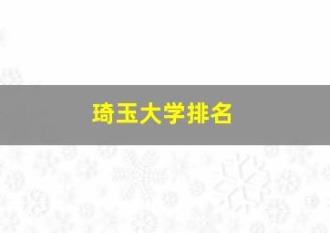 琦玉大学排名