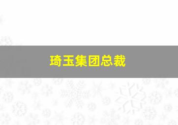 琦玉集团总裁