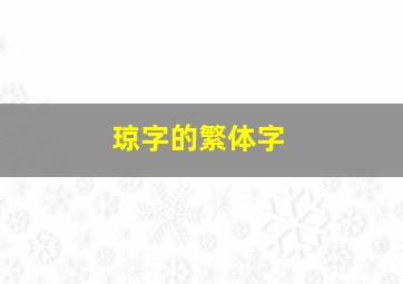 琼字的繁体字