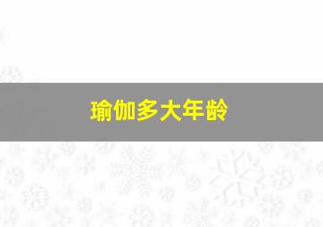 瑜伽多大年龄