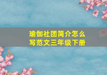 瑜伽社团简介怎么写范文三年级下册