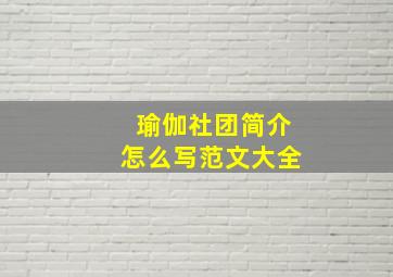 瑜伽社团简介怎么写范文大全