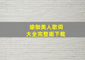 瑜伽美人歌词大全完整版下载