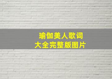 瑜伽美人歌词大全完整版图片