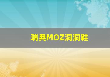 瑞典MOZ洞洞鞋