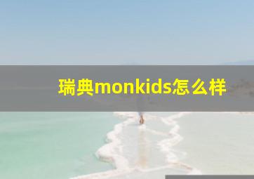 瑞典monkids怎么样