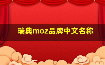 瑞典moz品牌中文名称