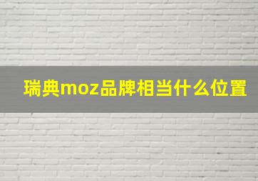 瑞典moz品牌相当什么位置